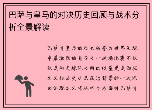 巴萨与皇马的对决历史回顾与战术分析全景解读