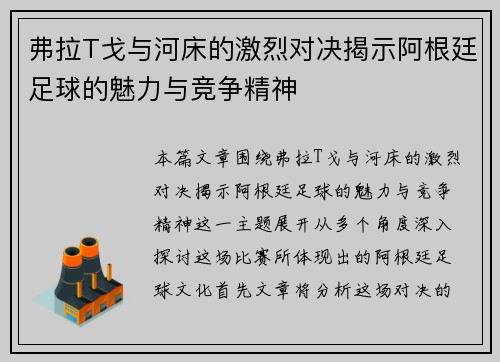 弗拉T戈与河床的激烈对决揭示阿根廷足球的魅力与竞争精神