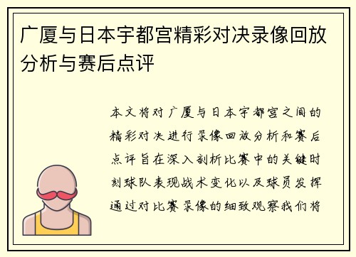 广厦与日本宇都宫精彩对决录像回放分析与赛后点评