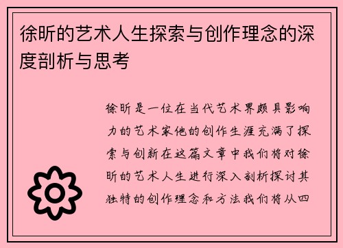 徐昕的艺术人生探索与创作理念的深度剖析与思考