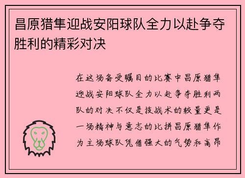 昌原猎隼迎战安阳球队全力以赴争夺胜利的精彩对决
