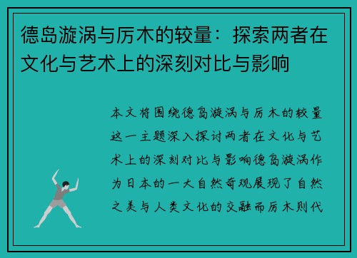 德岛漩涡与厉木的较量：探索两者在文化与艺术上的深刻对比与影响