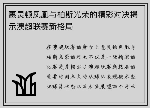 惠灵顿凤凰与柏斯光荣的精彩对决揭示澳超联赛新格局