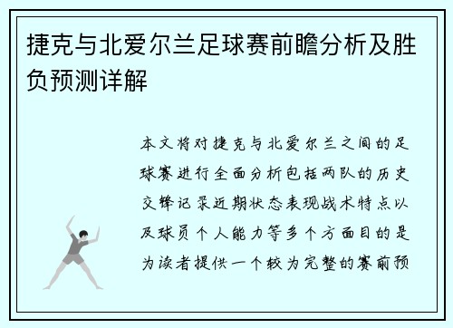 捷克与北爱尔兰足球赛前瞻分析及胜负预测详解