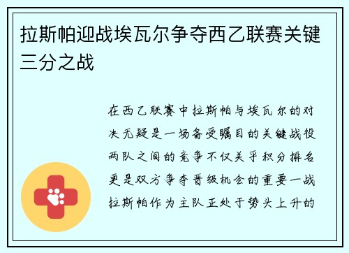 拉斯帕迎战埃瓦尔争夺西乙联赛关键三分之战