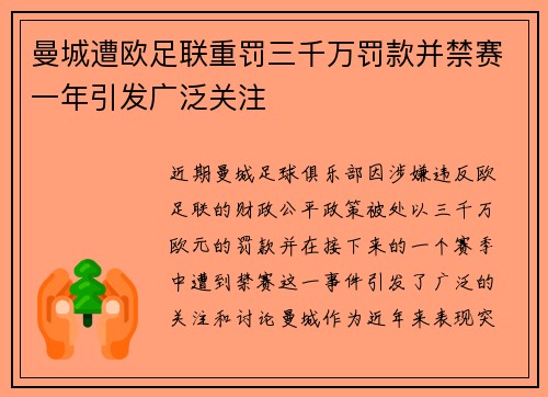 曼城遭欧足联重罚三千万罚款并禁赛一年引发广泛关注