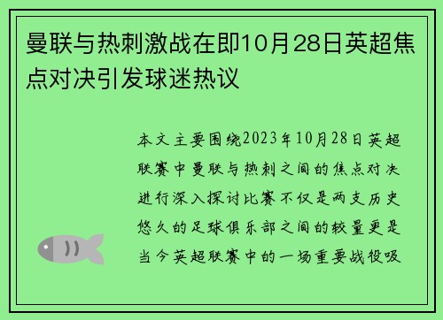 曼联与热刺激战在即10月28日英超焦点对决引发球迷热议