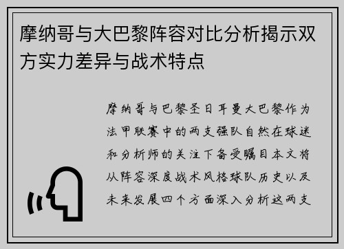 摩纳哥与大巴黎阵容对比分析揭示双方实力差异与战术特点