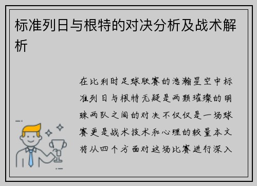 标准列日与根特的对决分析及战术解析