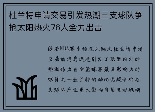 杜兰特申请交易引发热潮三支球队争抢太阳热火76人全力出击