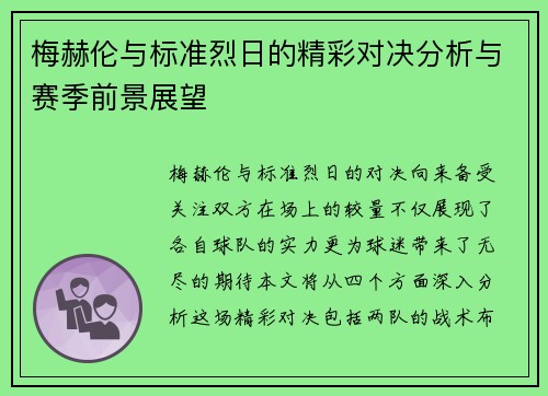 梅赫伦与标准烈日的精彩对决分析与赛季前景展望