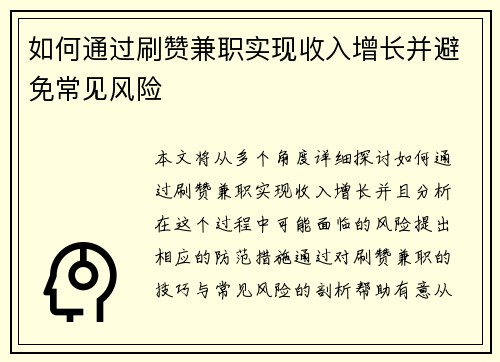 如何通过刷赞兼职实现收入增长并避免常见风险