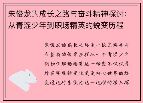 朱俊龙的成长之路与奋斗精神探讨：从青涩少年到职场精英的蜕变历程