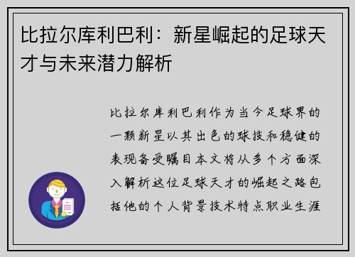 比拉尔库利巴利：新星崛起的足球天才与未来潜力解析