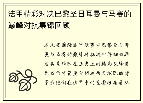 法甲精彩对决巴黎圣日耳曼与马赛的巅峰对抗集锦回顾