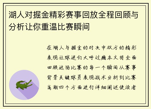 湖人对掘金精彩赛事回放全程回顾与分析让你重温比赛瞬间