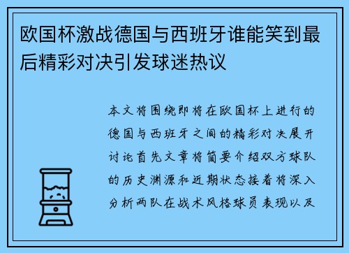 欧国杯激战德国与西班牙谁能笑到最后精彩对决引发球迷热议