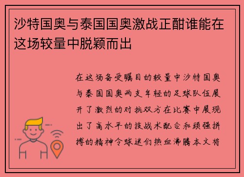 沙特国奥与泰国国奥激战正酣谁能在这场较量中脱颖而出