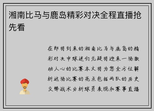 湘南比马与鹿岛精彩对决全程直播抢先看