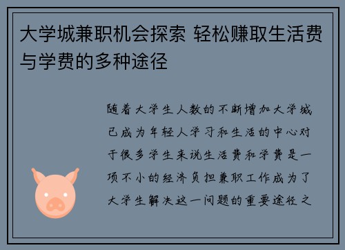 大学城兼职机会探索 轻松赚取生活费与学费的多种途径