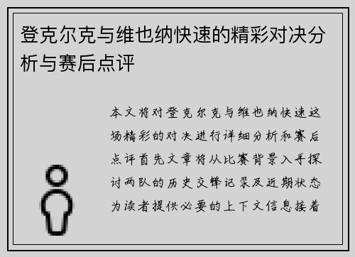 登克尔克与维也纳快速的精彩对决分析与赛后点评