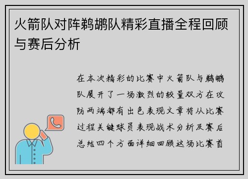 火箭队对阵鹈鹕队精彩直播全程回顾与赛后分析