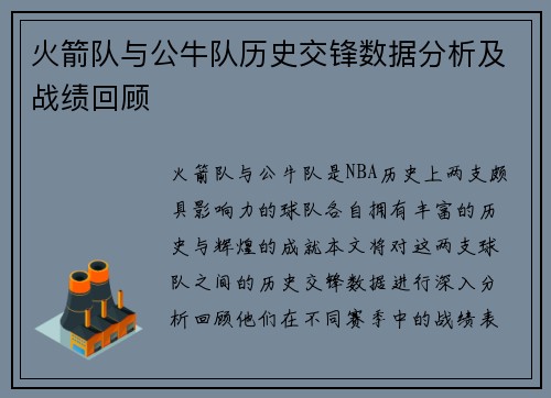 火箭队与公牛队历史交锋数据分析及战绩回顾