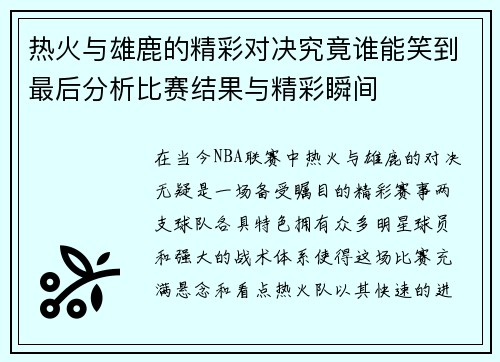 热火与雄鹿的精彩对决究竟谁能笑到最后分析比赛结果与精彩瞬间