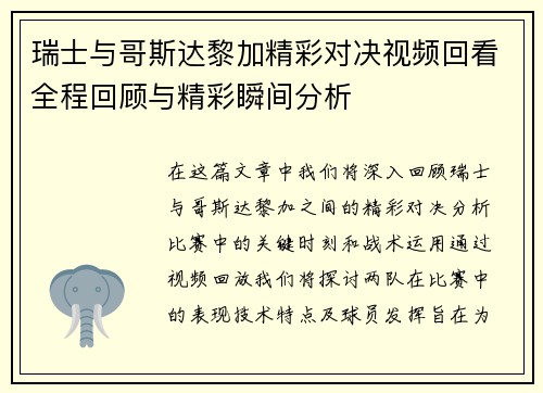 瑞士与哥斯达黎加精彩对决视频回看全程回顾与精彩瞬间分析