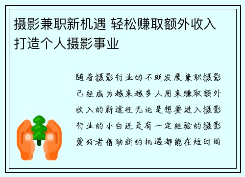 摄影兼职新机遇 轻松赚取额外收入 打造个人摄影事业