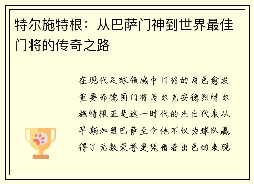 特尔施特根：从巴萨门神到世界最佳门将的传奇之路