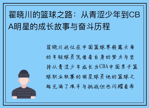 翟晓川的篮球之路：从青涩少年到CBA明星的成长故事与奋斗历程