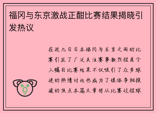 福冈与东京激战正酣比赛结果揭晓引发热议