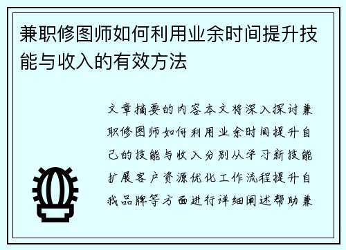兼职修图师如何利用业余时间提升技能与收入的有效方法