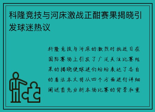 科隆竞技与河床激战正酣赛果揭晓引发球迷热议