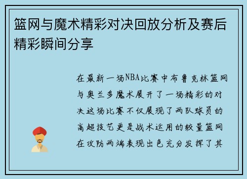 篮网与魔术精彩对决回放分析及赛后精彩瞬间分享
