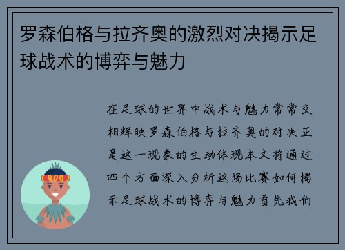 罗森伯格与拉齐奥的激烈对决揭示足球战术的博弈与魅力