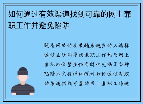 如何通过有效渠道找到可靠的网上兼职工作并避免陷阱