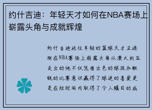 约什吉迪：年轻天才如何在NBA赛场上崭露头角与成就辉煌