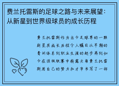 费兰托雷斯的足球之路与未来展望：从新星到世界级球员的成长历程