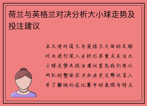 荷兰与英格兰对决分析大小球走势及投注建议