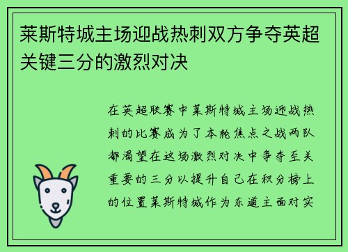 莱斯特城主场迎战热刺双方争夺英超关键三分的激烈对决