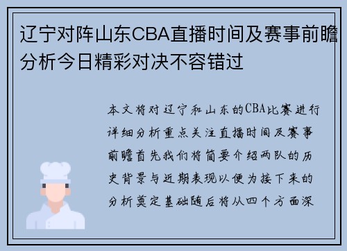 辽宁对阵山东CBA直播时间及赛事前瞻分析今日精彩对决不容错过