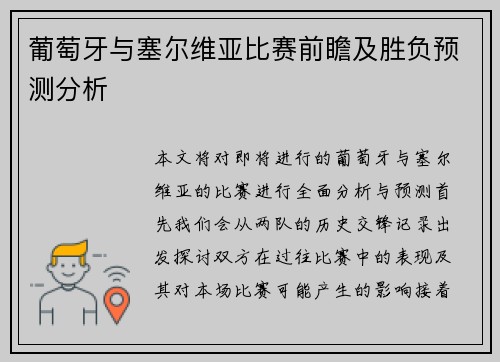 葡萄牙与塞尔维亚比赛前瞻及胜负预测分析