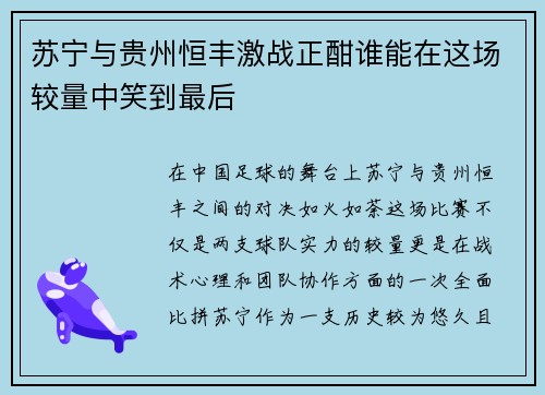 苏宁与贵州恒丰激战正酣谁能在这场较量中笑到最后