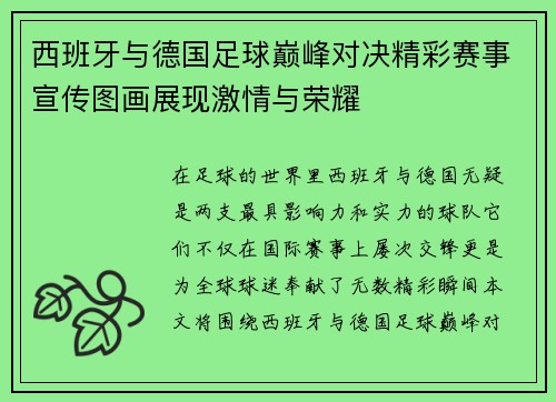 西班牙与德国足球巅峰对决精彩赛事宣传图画展现激情与荣耀
