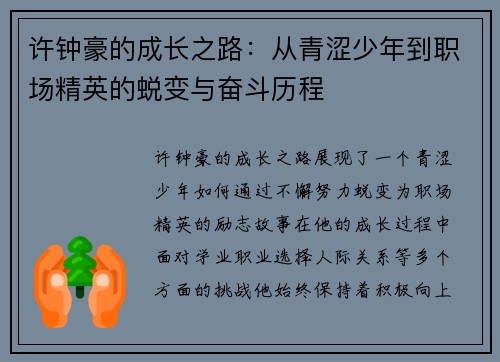 许钟豪的成长之路：从青涩少年到职场精英的蜕变与奋斗历程