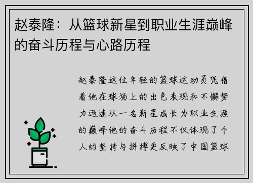 赵泰隆：从篮球新星到职业生涯巅峰的奋斗历程与心路历程