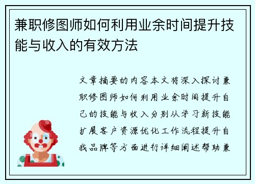 兼职修图师如何利用业余时间提升技能与收入的有效方法