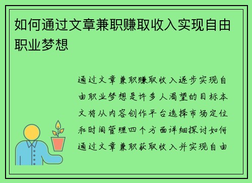 如何通过文章兼职赚取收入实现自由职业梦想